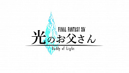 画像ギャラリー No.003のサムネイル画像 / テレビドラマ「ファイナルファンタジーXIV 光のお父さん」がMBSで4月17日1：15放送開始。ゲームを通じて距離を縮めていく親子を描く