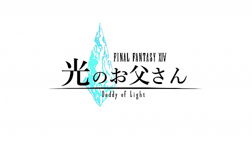 画像ギャラリー No.011のサムネイル画像 / テレビドラマ「ファイナルファンタジーXIV 光のお父さん」がMBSで4月17日1：15放送開始。ゲームを通じて距離を縮めていく親子を描く