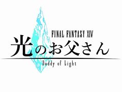 テレビドラマ「ファイナルファンタジーXIV 光のお父さん」がMBSで4月17日1：15放送開始。ゲームを通じて距離を縮めていく親子を描く