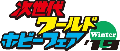 画像ギャラリー No.001のサムネイル画像 / SIE,「次世代ワールドホビーフェア’19 Winter」への出展内容を公開