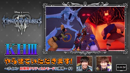 画像ギャラリー No.003のサムネイル画像 / スクウェア・エニックスが新動画コンテンツ「カンストTV」を立ち上げ。第1回は「KH III」のクリティカルモードに挑む