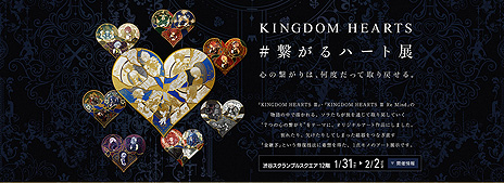画像ギャラリー No.012のサムネイル画像 / PS4版「KINGDOM HEARTS III」向け有料DLC「Re Mind」の配信が本日スタート。配信記念の「繋がるハート展」が1月31日から開催へ