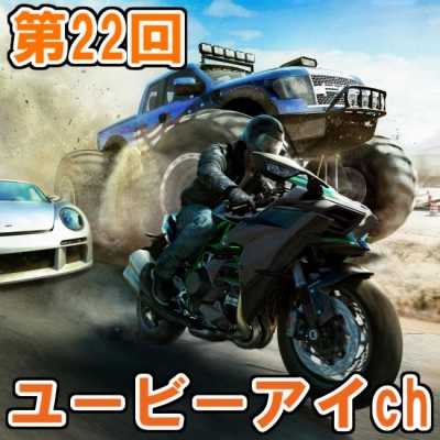 画像ギャラリー No.001のサムネイル画像 / 11月18日の第22回ユービーアイchは「ザ クルー　ワイルドラン」を視聴者とプレイ