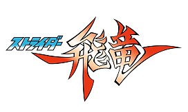 画像ギャラリー No.004のサムネイル画像 / 「ストライダー飛竜」シリーズの魅力に迫るムービーが多数公開