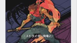 画像ギャラリー No.005のサムネイル画像 / 「ストライダー飛竜」の攻略情報などを紹介する動画第1回の配信がスタート