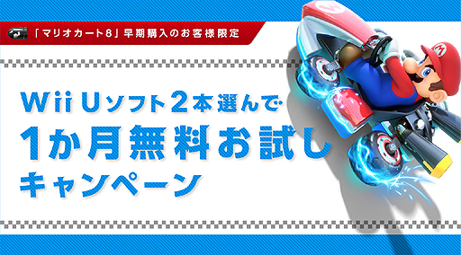画像ギャラリー No.010のサムネイル画像 / 「マリオカート8」を購入すると2本のWii Uタイトルも遊べる。「Wii Uソフト2本選んで1か月無料お試しキャンペーン」の詳細が公開