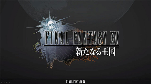 画像ギャラリー No.034のサムネイル画像 / 新情報満載の「ファイナルファンタジーXV アクティブ・タイム・レポート E3 2017 スペシャル」をレポート。新たなVRゲームの構想も？
