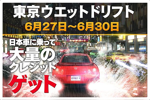 画像ギャラリー No.002のサムネイル画像 / 「アスファルト8：Airborne」，日本限定イベント「東京ウェットドリフト」を実施