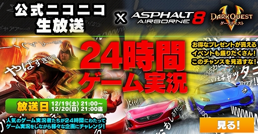 画像ギャラリー No.001のサムネイル画像 / 「アスファルト8」と「ダーククエスト5」の24時間ゲーム実況配信が12月19日にスタート