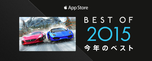 画像ギャラリー No.001のサムネイル画像 / 「アスファルト8」が「Apple TV Best of 2015」を受賞