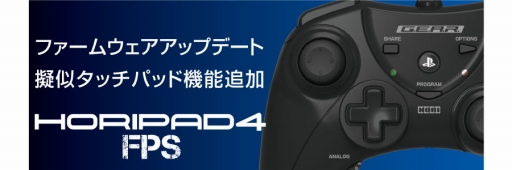 画像ギャラリー No.001のサムネイル画像 / HORIのPS4&PS3両対応ゲームパッド「HORIホリパッド4 FPS」,ファームウェア更新で擬似タッチパッド機能が追加に