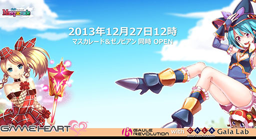 画像ギャラリー No.004のサムネイル画像 / 「Masquerade」「ZENOBIAN」のサービスがGAME HEARTで開始に。事前登録者には特典を配布