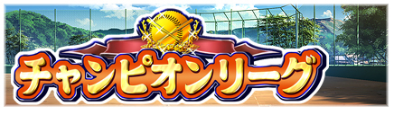 画像ギャラリー No.002のサムネイル画像 / 「パワプロスタジアム」，イベント「チャンピオンリーグ」が本日スタート