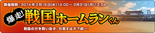 画像ギャラリー No.007のサムネイル画像 / 「パワプロスタジアム」，イベント「戦国ホームランくん」を31日まで開催