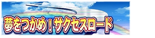 画像ギャラリー No.001のサムネイル画像 / 「パワプロスタジアム」，“サクセスロード”イベントが本日スタート
