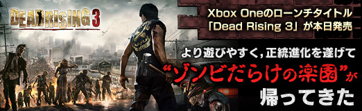 画像ギャラリー No.025のサムネイル画像 / 【PR】Xbox Oneのローンチタイトル「Dead Rising 3」が本日発売。より遊びやすく,正統進化を遂げて“ゾンビだらけの楽園”が帰ってきた