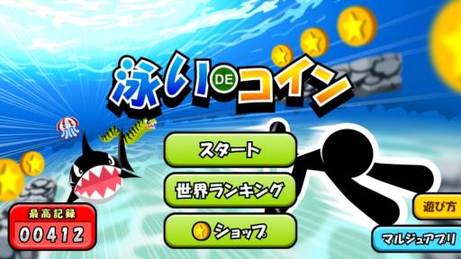 画像ギャラリー No.007のサムネイル画像 / スマホ向け「泳いでコイン」が配信に。海中に眠るコインを泳いで集めよう