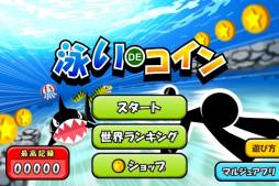 泳いでコイン