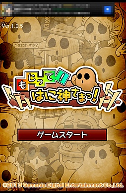 画像ギャラリー No.001のサムネイル画像 / 育成ゲームにも知力が必要だ。スマートフォン向け育成パズル「もじって！はに神さまっ！」を紹介する「（ほぼ）日刊スマホゲーム通信」第307回