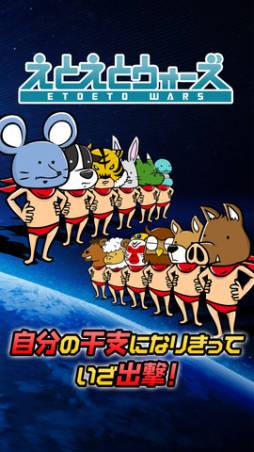 えとえとウォーズ