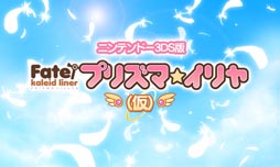画像ギャラリー No.008のサムネイル画像 / 3DS用アクションアドベンチャー「プリズマ☆イリヤ」（仮）が9月26日に発売。魔法少女イリヤが英霊の力を宿した“クラスカード”の回収に挑む