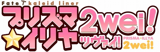 画像ギャラリー No.001のサムネイル画像 / アニメ「Fate/kaleid liner プリズマ☆イリヤ ツヴァイ！」，7月9日に放送開始