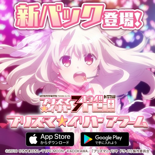 画像ギャラリー No.004のサムネイル画像 / 「プリズマ☆イリヤ アラーム」，Android版に新パックが追加。半額セールを実施