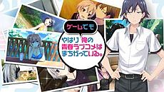 画像ギャラリー No.002のサムネイル画像 / 「やはりゲームでも俺の青春ラブコメはまちがっている。」,ほどよく腐らないとバッドエンドになる「廃人カウンタ」など,システムを紹介するPVが公開に