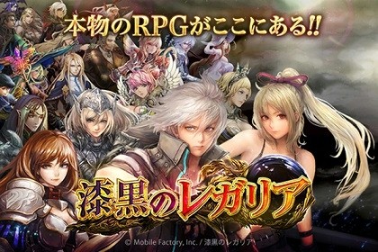 画像ギャラリー No.002のサムネイル画像 / 戦略性の高いファンタジーRPG「漆黒のレガリア」,mobcastで配信開始