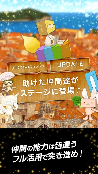 画像ギャラリー No.002のサムネイル画像 / 「ファンタスティッシュ」,新ステージと友情サポート機能が追加