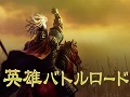 3DS版「三國志」，いつの間に通信を利用した新モード「各君チャンピオン道場」などの情報が公開