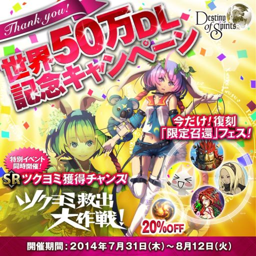 画像ギャラリー No.003のサムネイル画像 / 「Destiny of Spirits」全世界で50万DLを突破。記念キャンペーンが開催に