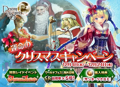 画像ギャラリー No.001のサムネイル画像 / 「Destiny of Spirits」でクリスマスレイドイベント実施。ラスボスはサンタクロース