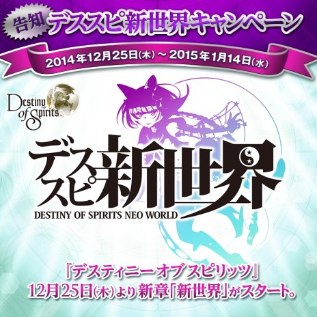 画像ギャラリー No.003のサムネイル画像 / 「Destiny of Spirits」，12月25日実施のアップデートで新章「新世界」がスタート。スーパーレアの「吉ピー」をもらえる記念キャンペーンも実施決定