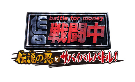 画像ギャラリー No.003のサムネイル画像 / 3DS用ソフト「戦闘中 伝説の忍とサバイバルバトル！」の発売日が10月17日に決定。同名のバラエティ番組をゲーム化