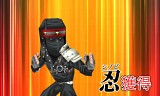 戦闘中 伝説の忍とサバイバルバトル!