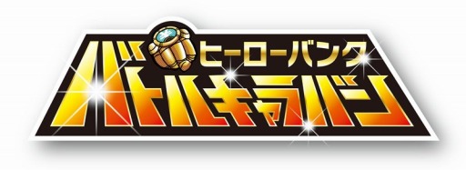 画像ギャラリー No.001のサムネイル画像 / 「ヒーローバンク」の体験会イベント「『ヒーローバンク』バトルキャラバン」が，2014年1月19日から順次開催