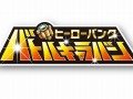 「ヒーローバンク」の体験会イベント「『ヒーローバンク』バトルキャラバン」が，2014年1月19日から順次開催