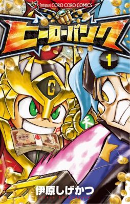 画像ギャラリー No.001のサムネイル画像 / 「ヒーローバンク」のコミックス1巻が3月25日に発売。特典は特別なヒーロー着