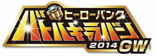 画像ギャラリー No.001のサムネイル画像 / 「ヒーローバンク」,第2回体験会キャラバンが19日から全国10か所で開催