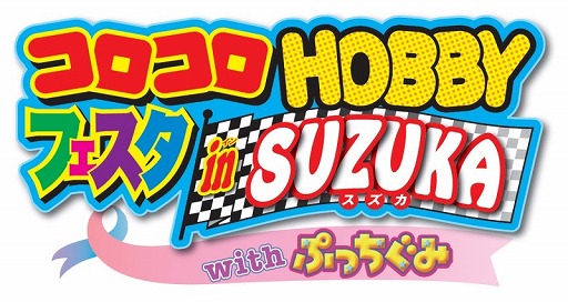 画像ギャラリー No.001のサムネイル画像 / 「ヒーローバンク」5月6日開催の「コロコロHOBBYフェスタ」に出展決定