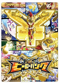 画像ギャラリー No.006のサムネイル画像 / 「ヒーローバンク」5月6日開催の「コロコロHOBBYフェスタ」に出展決定