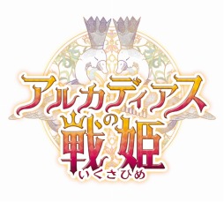 画像ギャラリー No.001のサムネイル画像 / 「アルカディアスの戦姫」。3週連続プレイムービーの第1弾「姫戦闘」と，店舗別特典の情報が公開に