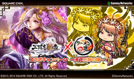 画像ギャラリー No.001のサムネイル画像 / 「三国志乱舞」と「ラーメン魂」がコラボ。限定アルバイトと武将入手のチャンス