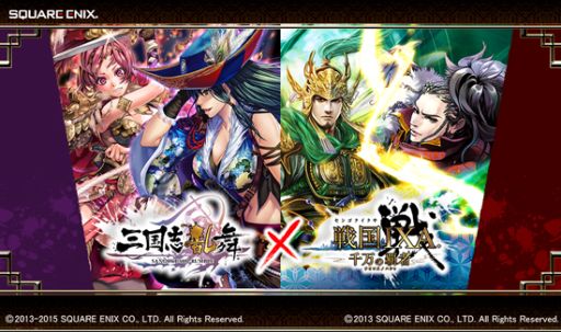画像ギャラリー No.001のサムネイル画像 / 「三国志乱舞」と「戦国IXA 千万の覇者」がコラボキャンペーンを開催