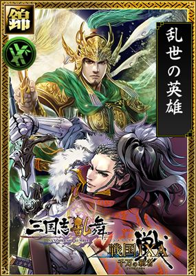 画像ギャラリー No.002のサムネイル画像 / 「三国志乱舞」と「戦国IXA 千万の覇者」がコラボキャンペーンを開催