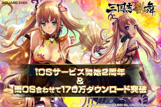 画像ギャラリー No.002のサムネイル画像 / 「三国志乱舞」iOS版2周年＆170万DLを記念したキャンペーンを実施中
