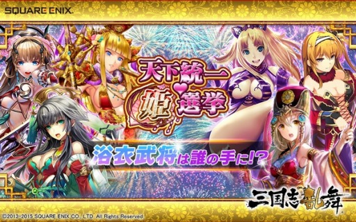 画像ギャラリー No.001のサムネイル画像 / 「三国志乱舞」,美女武将20名の人気投票「天下統一姫選挙」を実施