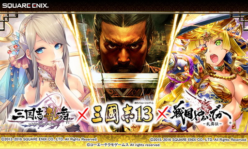 画像ギャラリー No.001のサムネイル画像 / 「三国志乱舞」＆「戦国やらいでか」が「三國志13」とのコラボ企画を実施