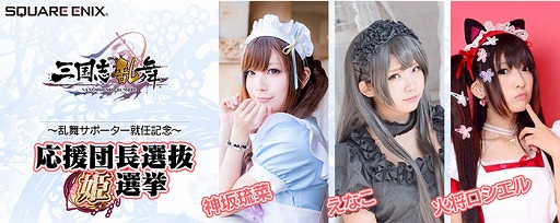 画像ギャラリー No.001のサムネイル画像 / 「三国志乱舞」のサポーターにコスプレイヤー3人が就任。応援団長を決める選挙も開催